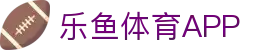 乐鱼APP下载-官方iOS/Android版|leyu体育移动端